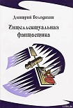 Читать книгу Интеллектуальная фантастика