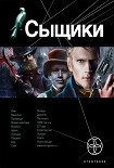 Читать книгу Сыщики. Король воров