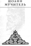 Читать книгу Иоанн мучитель