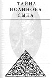 Читать книгу Тайна Иоаннова сына