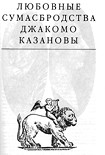 Читать книгу Любовные сумасбродства Джакомо Казановы