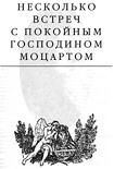 Читать книгу Несколько встреч с покойным господином Моцартом