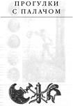 Читать книгу Прогулки с палачом