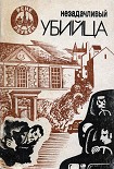 Читать книгу Незадачливый убийца