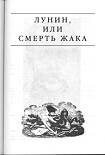 Читать книгу Лунин, или смерть Жака