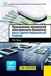Читать книгу Применение технологий электронного банкинга: риск-ориентированный подход