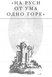 Читать книгу На Руси от ума одно горе