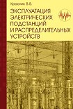 Читать книгу Эксплуатация электрических подстанций и распределительных устройств