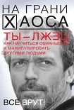 Читать книгу Ты — лжец. Как научиться обманывать и манипулировать другими людьми