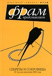 Читать книгу Секреты и сокровища. 37 лучших рассказов 2005 года (антология)