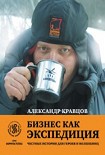 Читать книгу Бизнес как экспедиция: Честные истории для героев и волшебниц