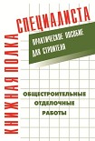 Читать книгу Общестроительные отделочные работы: Практическое пособие для строителя