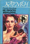 Читать книгу Не просто женщина...