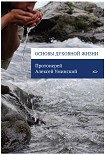 Читать книгу Основы духовной жизни