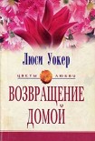 Читать книгу Возвращение домой