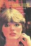 Читать книгу Горькая услада