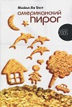Читать книгу Американский пирог