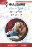 Читать книгу В шатре бедуина