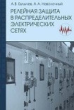 Читать книгу Релейная защита в распределительных электрических Б90 сетях