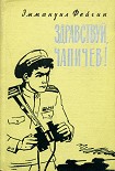 Читать книгу Здравствуй, Чапичев!