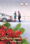 Читать книгу Бизнес прежде всего