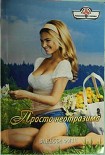 Читать книгу Просто неотразима