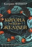 Читать книгу Корона из желудей