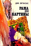 Читать книгу Рама для картины