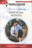 Читать книгу Обречены любить