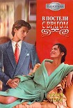 Читать книгу В постели с врагом