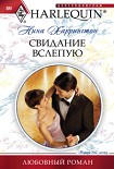Читать книгу Свидание вслепую