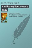Читать книгу Как Братец Волк попал в беду