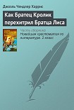 Читать книгу Как Братец Кролик перехитрил Братца Лиса