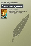 Читать книгу Смоляное чучелко