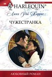Читать книгу Чужестранка