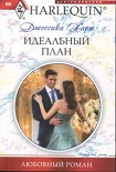 Читать книгу Идеальный план