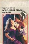 Читать книгу Огненный вихрь любви