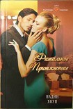 Читать книгу Фатальное притяжение