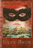 Читать книгу Город Масок