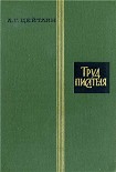 Читать книгу Труд писателя