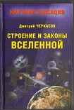Читать книгу Строение и законы Вселенной