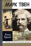 Читать книгу Марк Твен