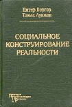 Читать книгу Социальное конструирование реальности