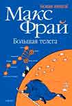 Читать книгу Большая телега