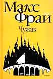 Читать книгу Чужак