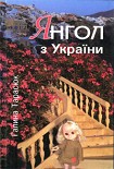 Читати книгу Грішні, чесніші за херувимів...