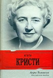 Читать книгу Агата Кристи. Английская тайна
