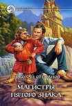 Читать книгу Магистры пятого знака