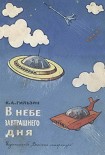 Читать книгу В небе завтрашнего дня
