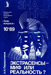 Читать книгу Экстрасенсы – миф или реальность?